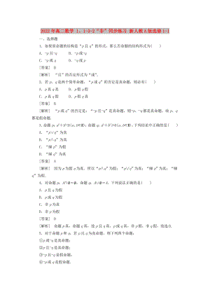 2022年高二數(shù)學(xué) 1、1-3-2“非”同步練習(xí) 新人教A版選修1-1