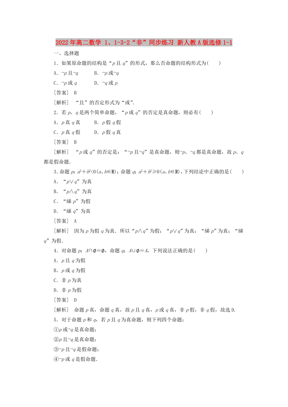 2022年高二數(shù)學(xué) 1、1-3-2“非”同步練習(xí) 新人教A版選修1-1_第1頁(yè)