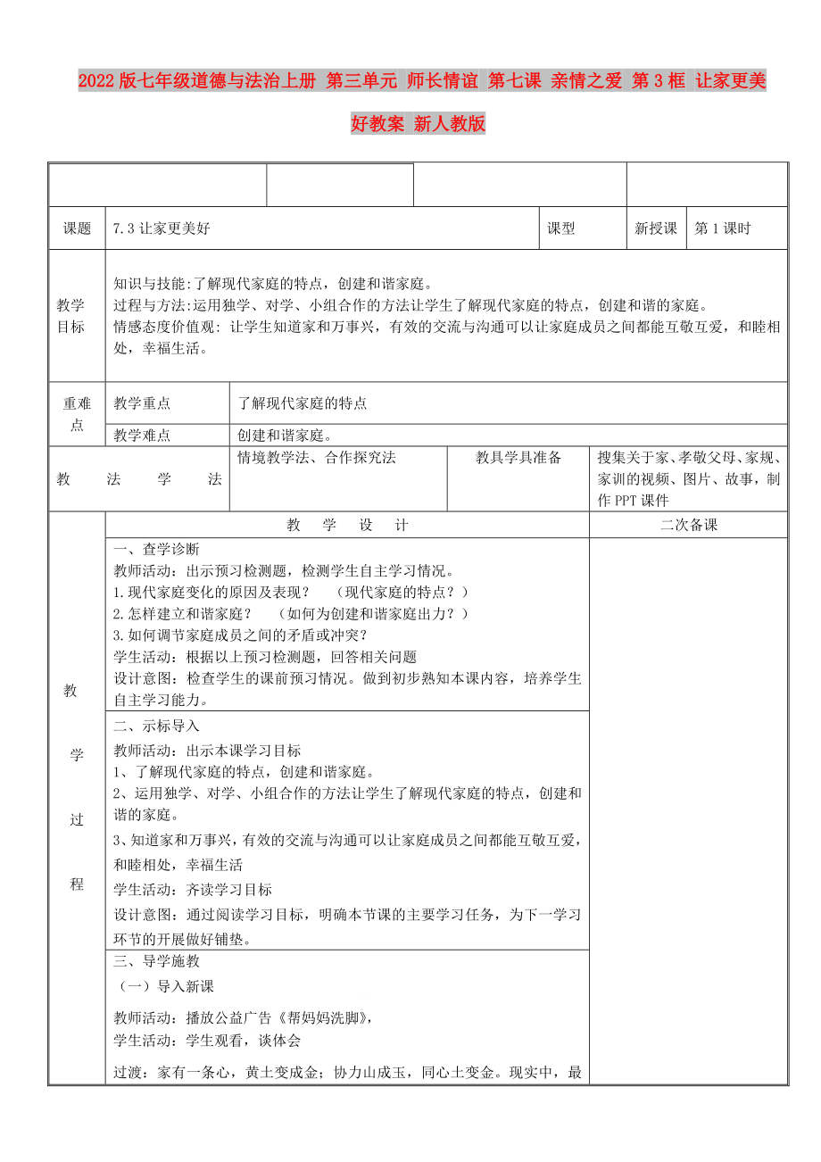 2022版七年級道德與法治上冊 第三單元 師長情誼 第七課 親情之愛 第3框 讓家更美好教案 新人教版_第1頁