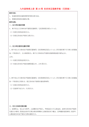 九年級物理上冊 第10周 柱狀體壓強教學案（無答案）