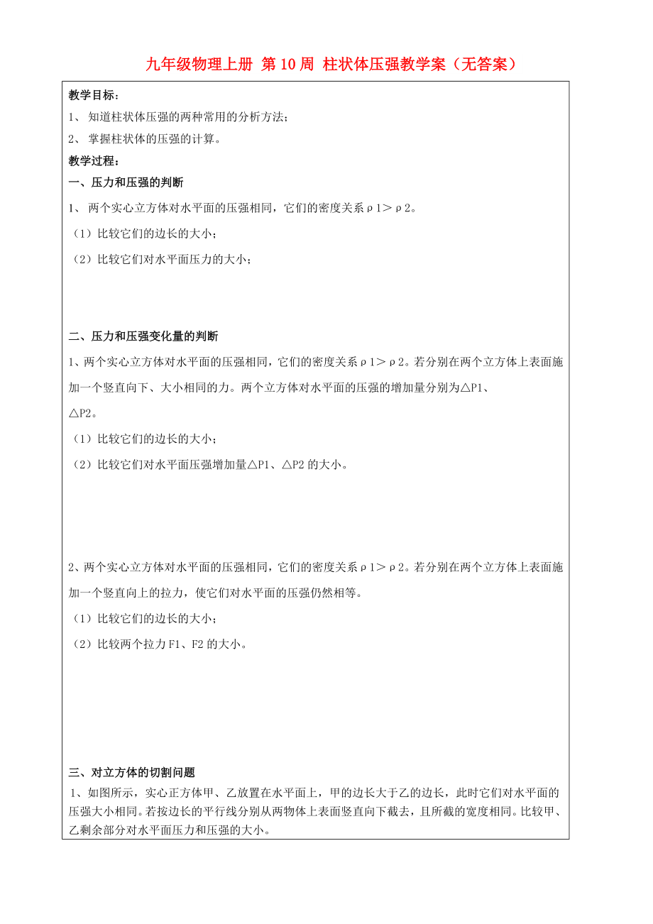 九年級物理上冊 第10周 柱狀體壓強教學(xué)案（無答案）_第1頁