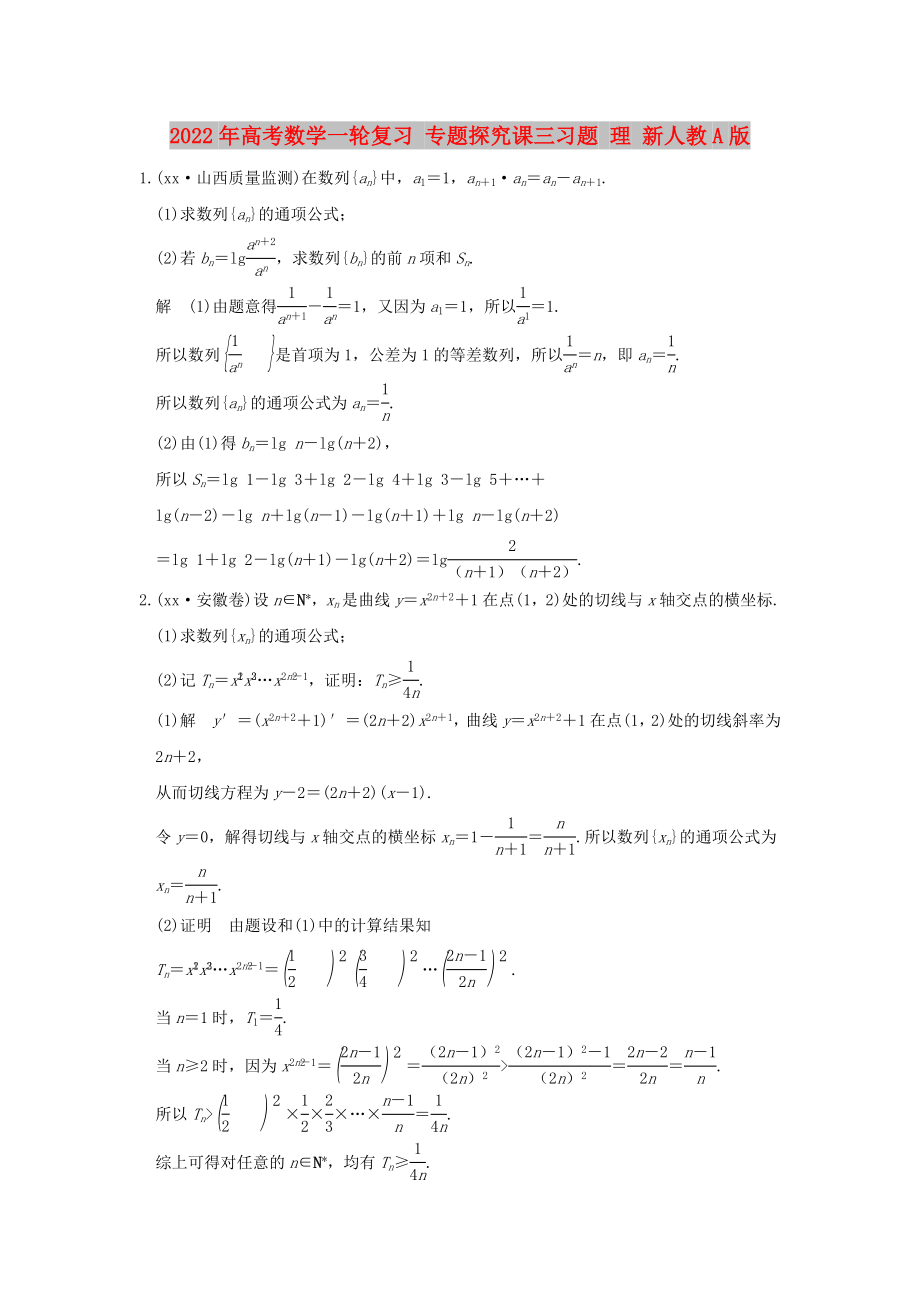 2022年高考數(shù)學(xué)一輪復(fù)習(xí) 專題探究課三習(xí)題 理 新人教A版_第1頁(yè)