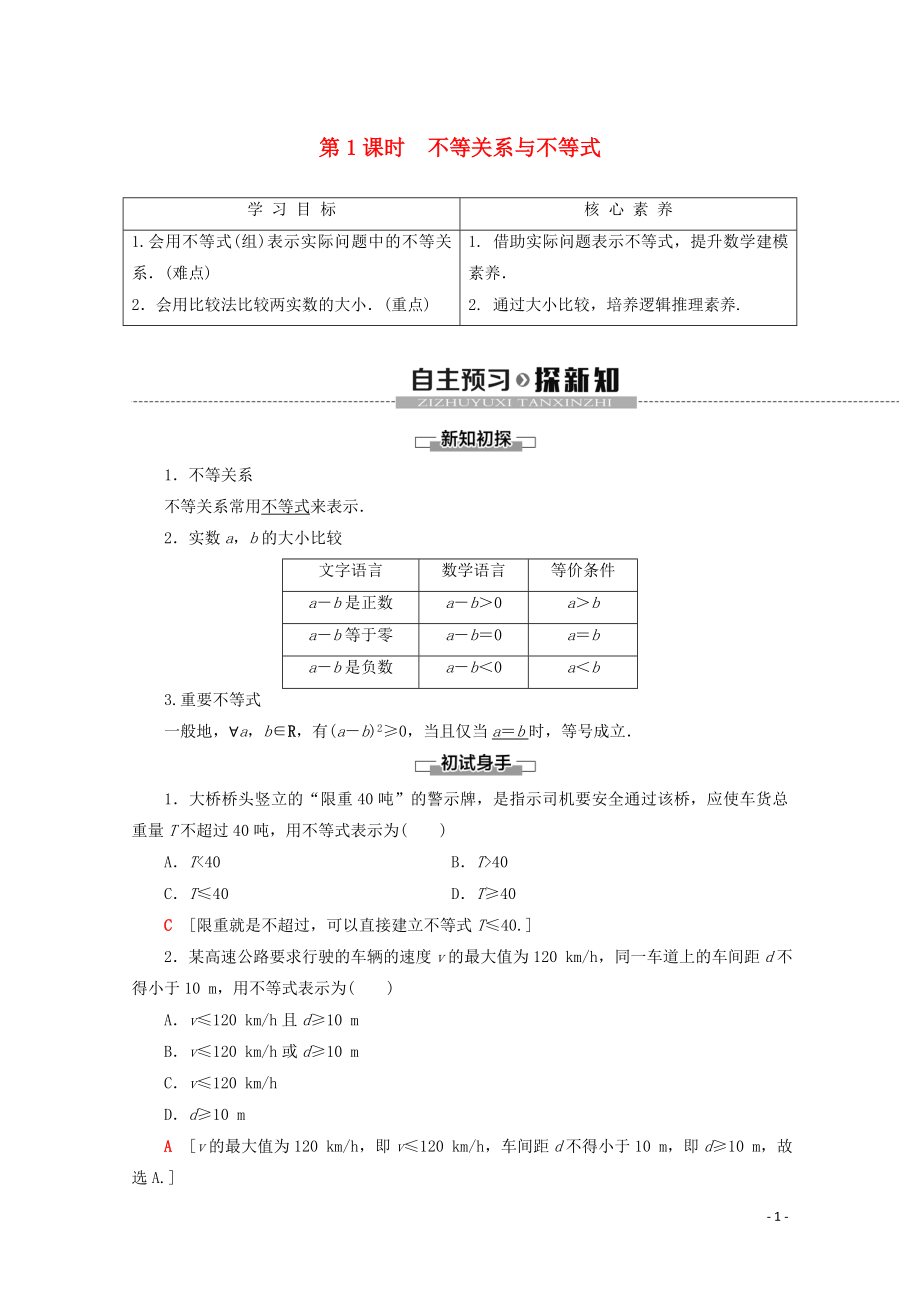 2019-2020學(xué)年新教材高中數(shù)學(xué) 第2章 等式與不等式 2.2.1 不等式及其性質(zhì)（第1課時）不等關(guān)系與不等式學(xué)案 新人教B版必修第一冊_第1頁