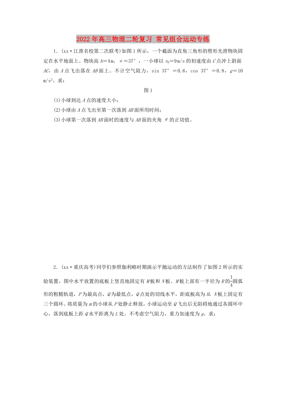 2022年高三物理二輪復(fù)習(xí) 常見組合運(yùn)動(dòng)專練_第1頁(yè)