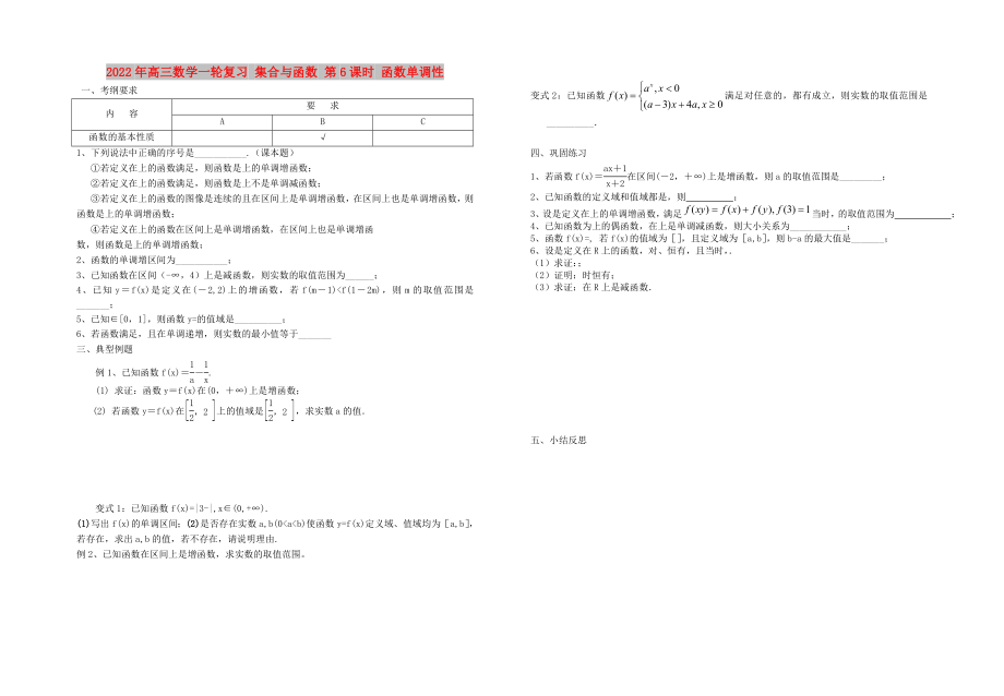 2022年高三數(shù)學一輪復習 集合與函數(shù) 第6課時 函數(shù)單調性_第1頁