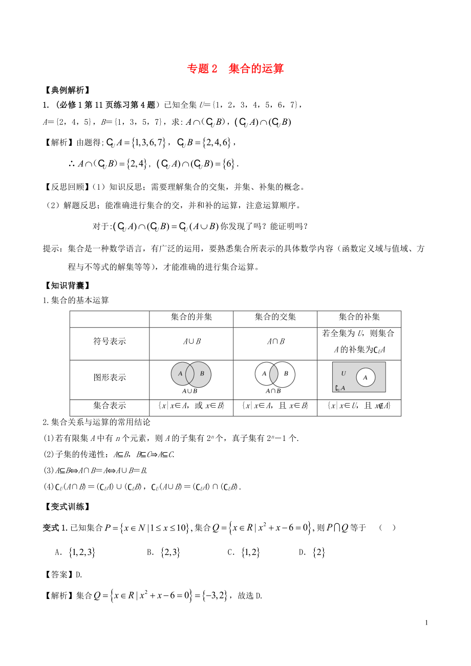 2019高考數學《從課本到高考》之集合與函數 專題02 集合的運算學案_第1頁