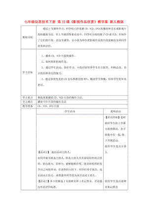 七年級信息技術下冊 第12課《影視作品欣賞》教學案 新人教版