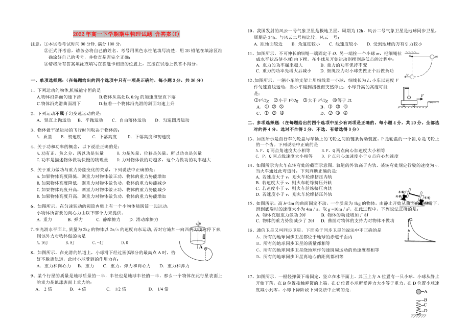 2022年高一下學(xué)期期中物理試題 含答案(I)_第1頁(yè)