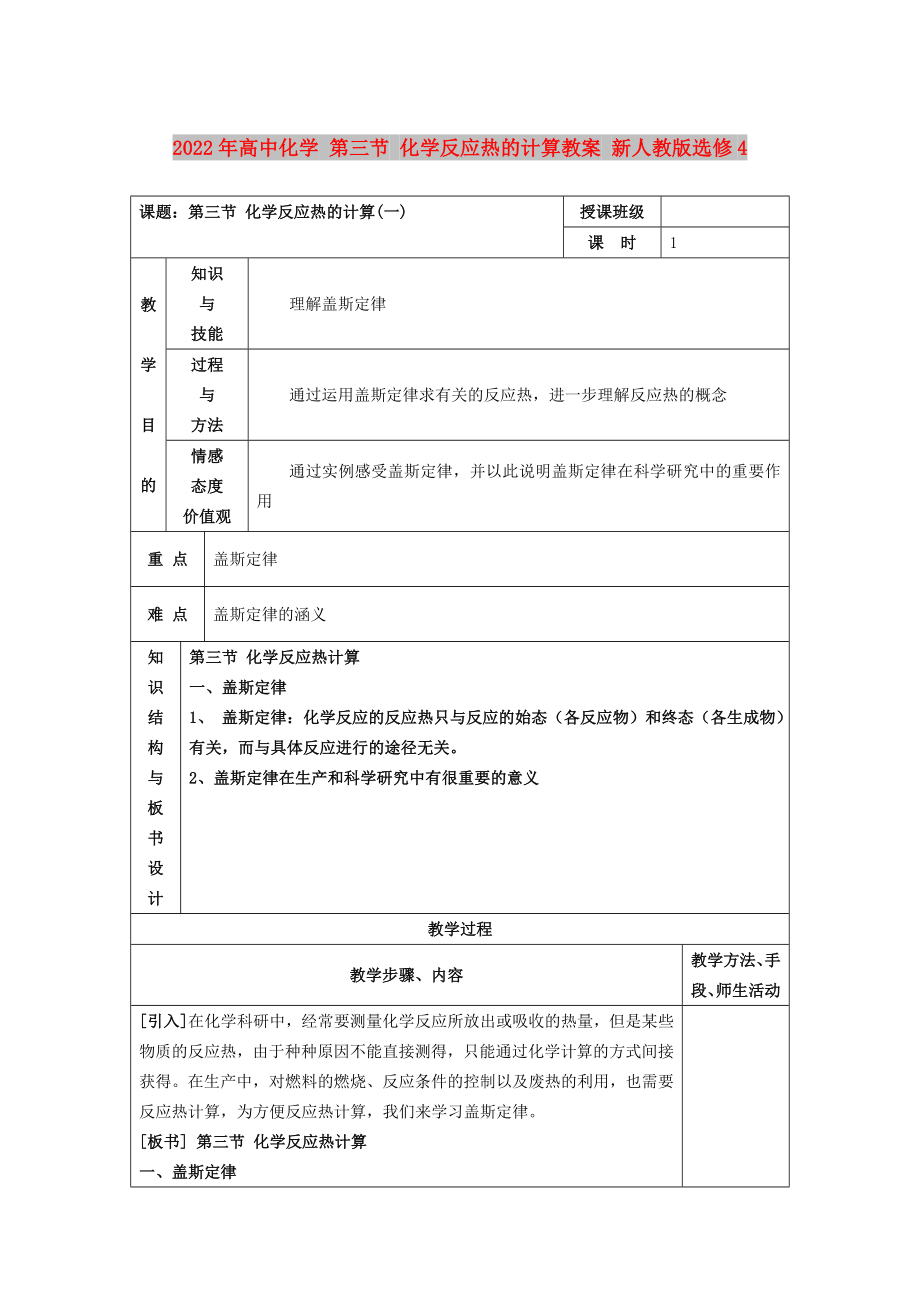 2022年高中化学 第三节 化学反应热的计算教案 新人教版选修4_第1页