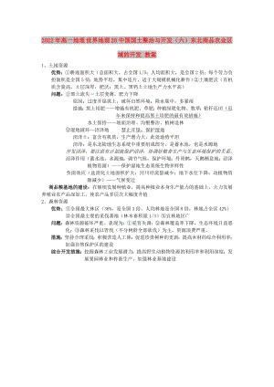 2022年高一地理 世界地理 20中國國土整治與開發(fā)（六）東北商品農(nóng)業(yè)區(qū)域的開發(fā) 教案