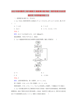 2022年高考數(shù)學二輪專題復習 提能增分篇 突破一 數(shù)學思想方法的貫通應用 專項突破訓練2 文