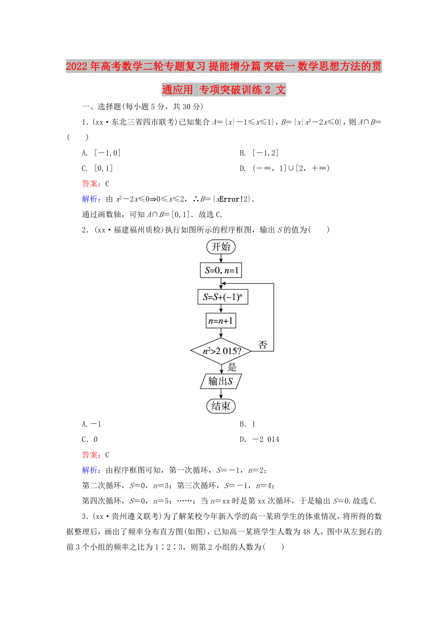 2022年高考数学二轮专题复习 提能增分篇 突破一 数学思想方法的贯通应用 专项突破训练2 文_第1页