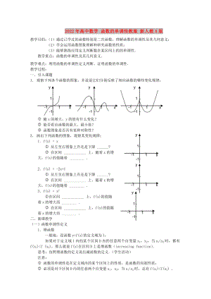 2022年高中數(shù)學(xué) 函數(shù)的單調(diào)性教案 新人教A版