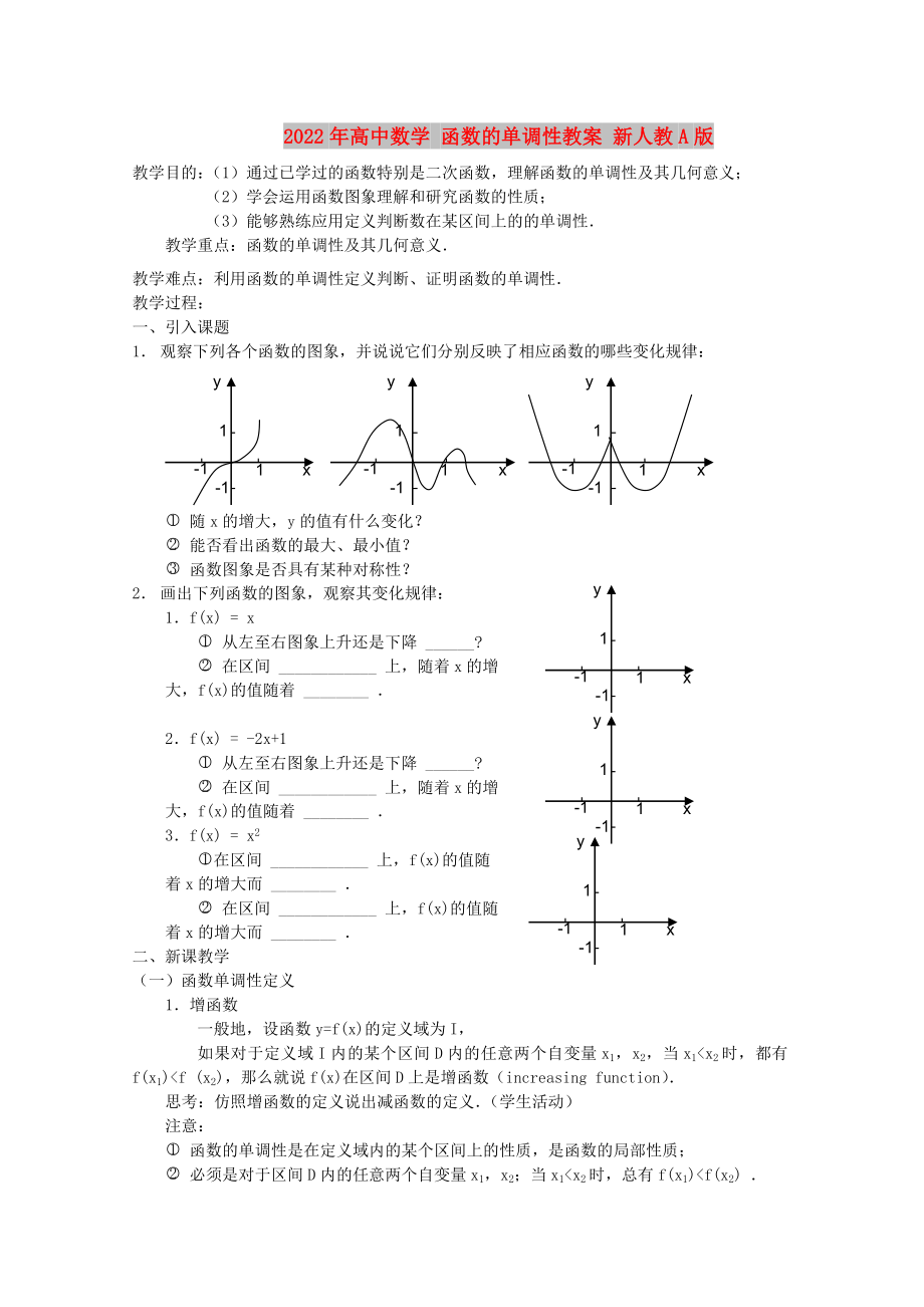 2022年高中數(shù)學 函數(shù)的單調(diào)性教案 新人教A版_第1頁