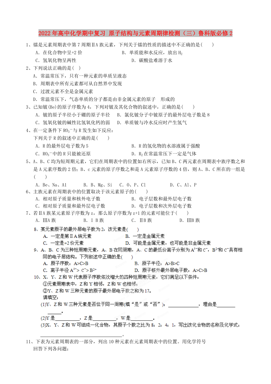 2022年高中化学期中复习 原子结构与元素周期律检测（三）鲁科版必修2_第1页