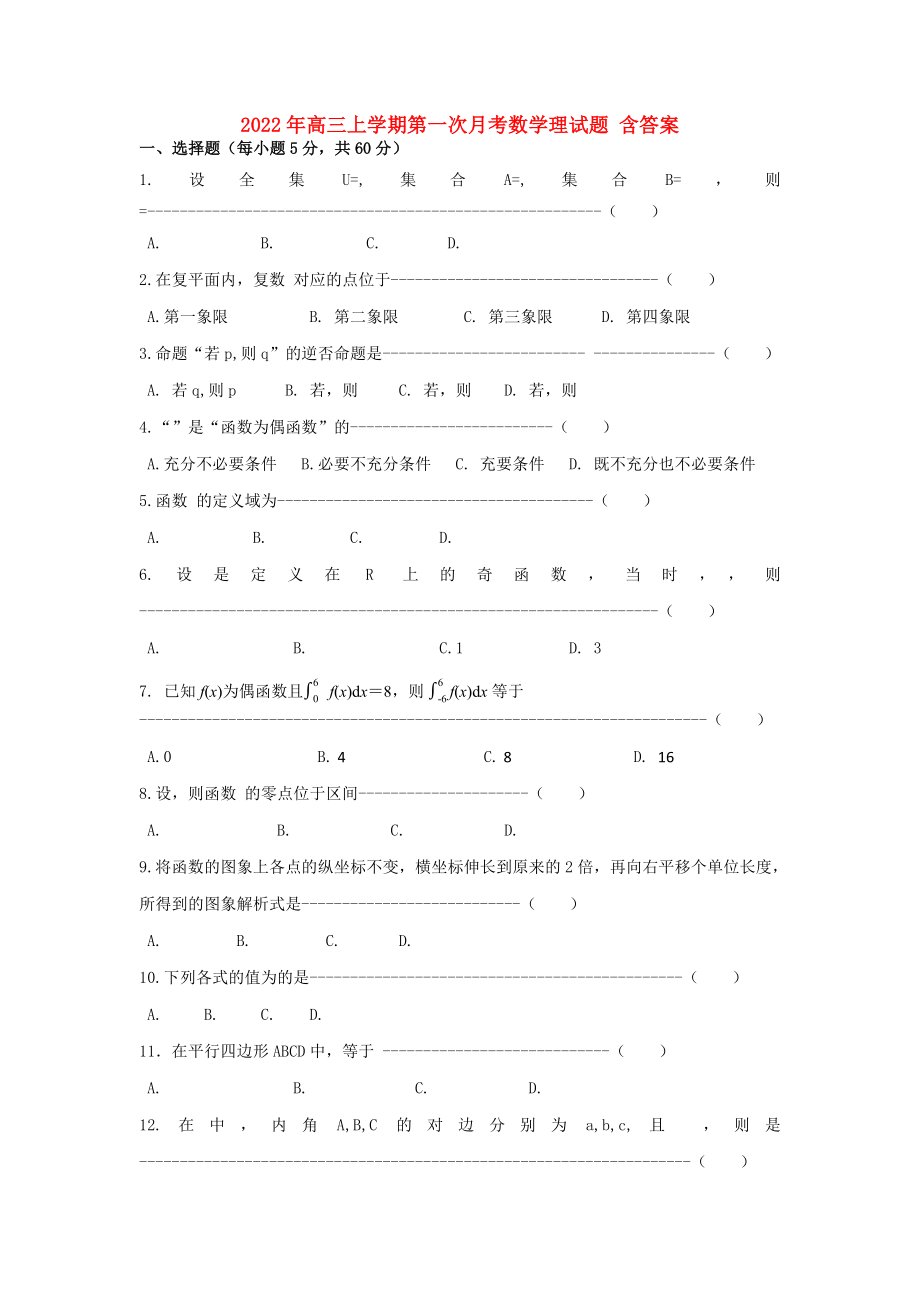 2022年高三上學(xué)期第一次月考數(shù)學(xué)理試題 含答案_第1頁