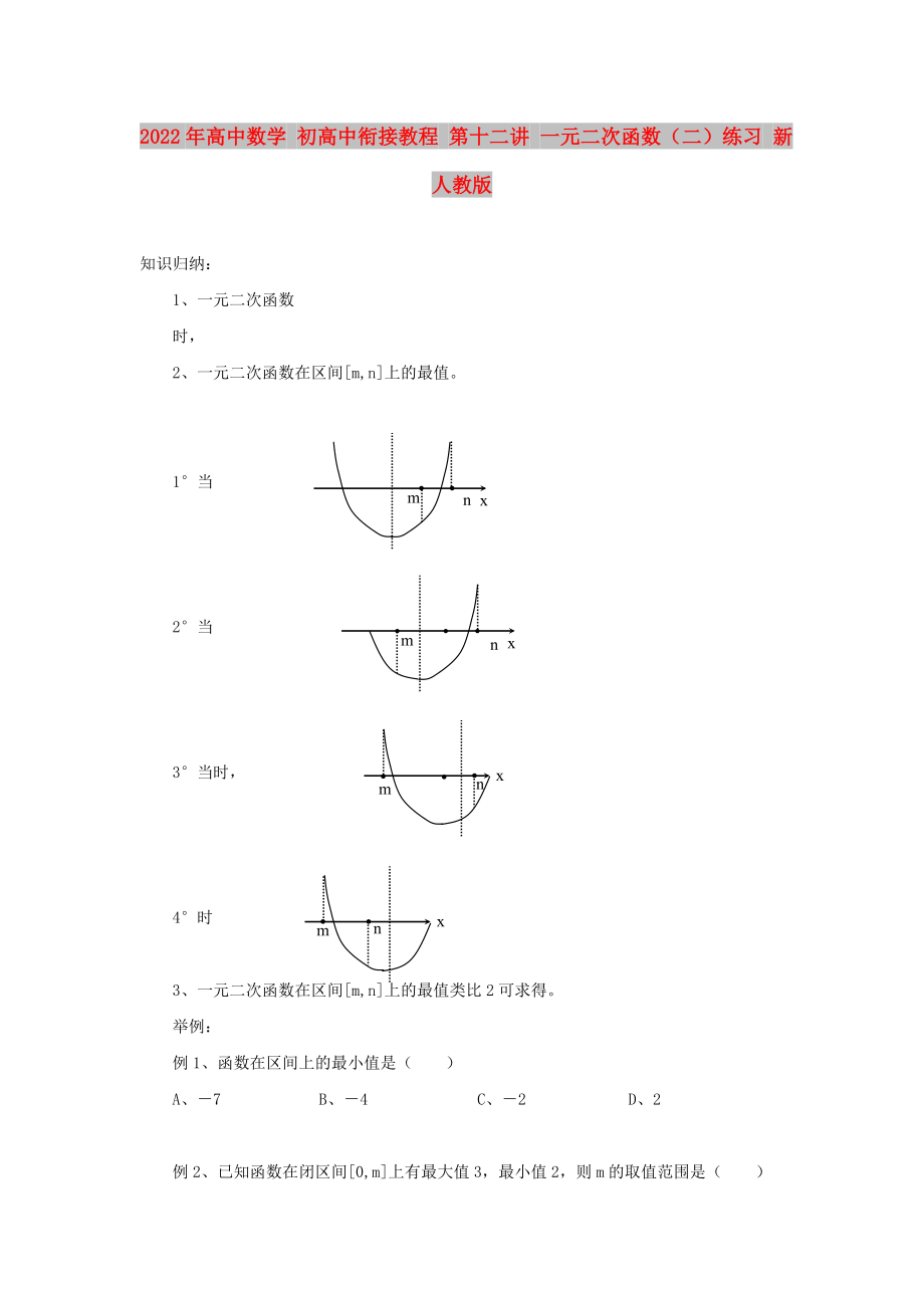 2022年高中數(shù)學(xué) 初高中銜接教程 第十二講 一元二次函數(shù)（二）練習(xí) 新人教版_第1頁(yè)