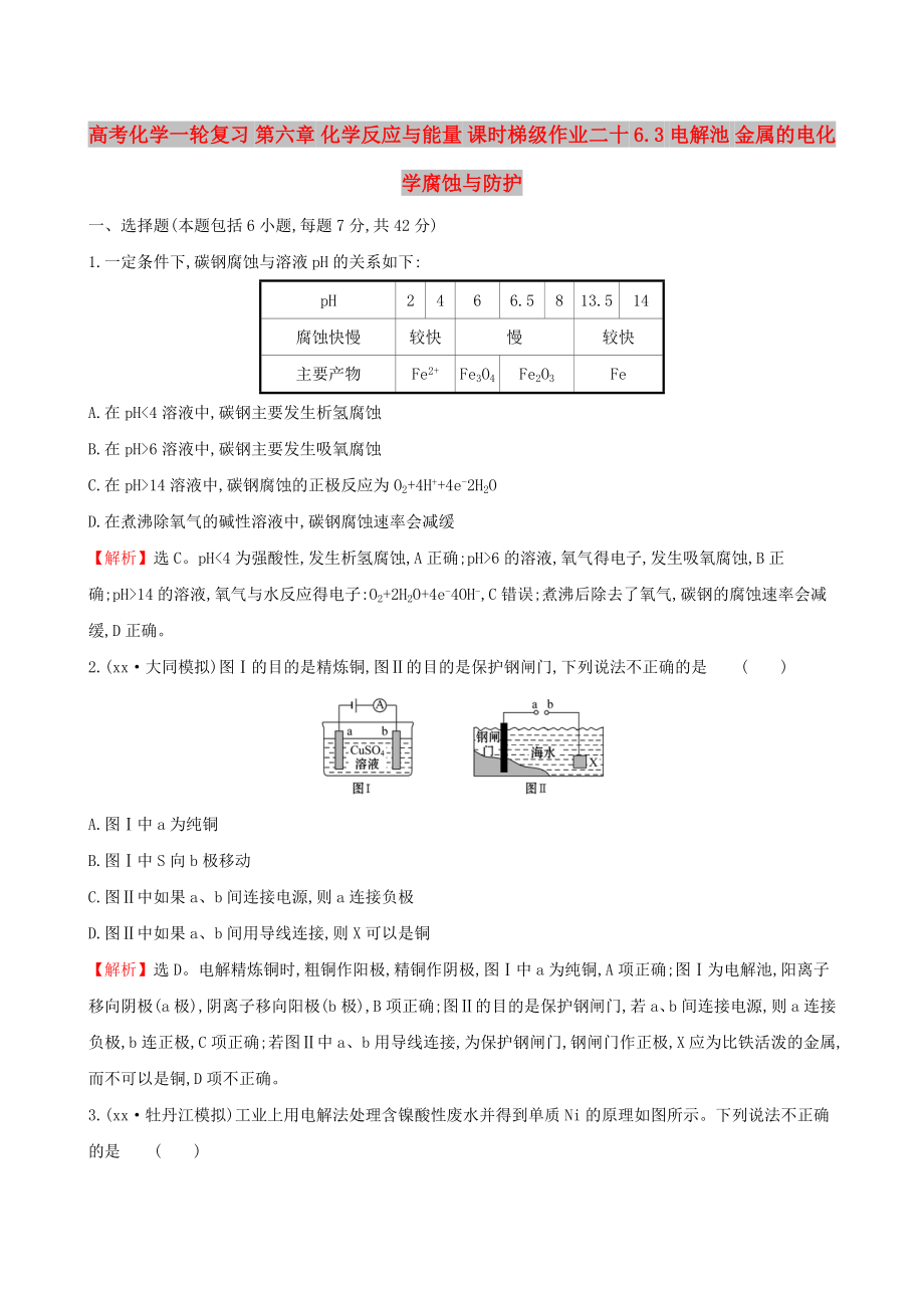 高考化學(xué)一輪復(fù)習(xí) 第六章 化學(xué)反應(yīng)與能量 課時梯級作業(yè)二十 6.3 電解池 金屬的電化學(xué)腐蝕與防護(hù)_第1頁