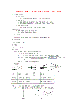 中考物理一輪復習 第三章 透鏡及其應用（3課時）教案