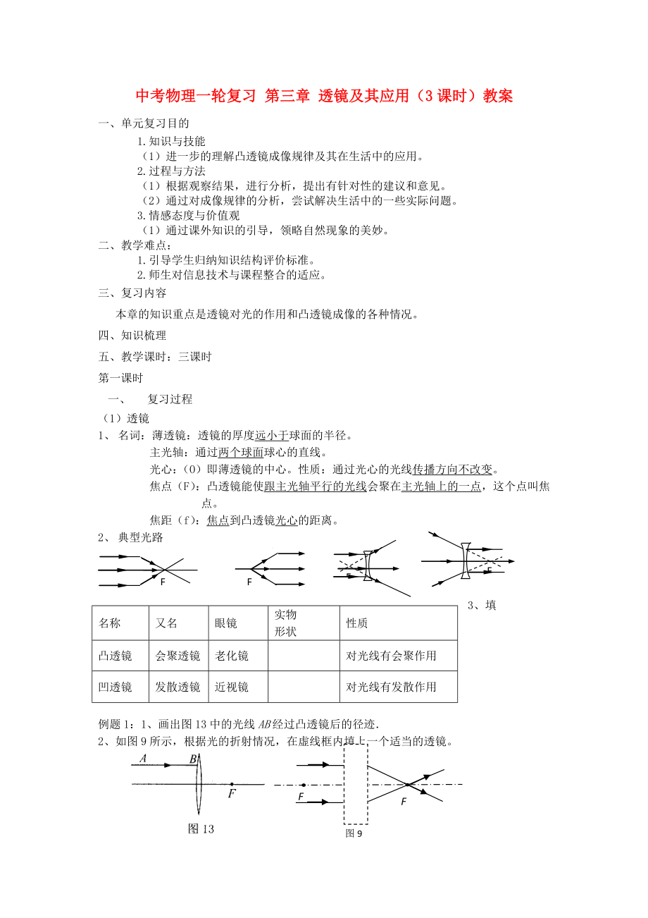 中考物理一輪復(fù)習(xí) 第三章 透鏡及其應(yīng)用（3課時）教案_第1頁