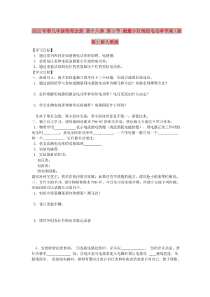 2022年春九年級物理全冊 第十八章 第3節(jié) 測量小燈泡的電功率學(xué)案（新版）新人教版