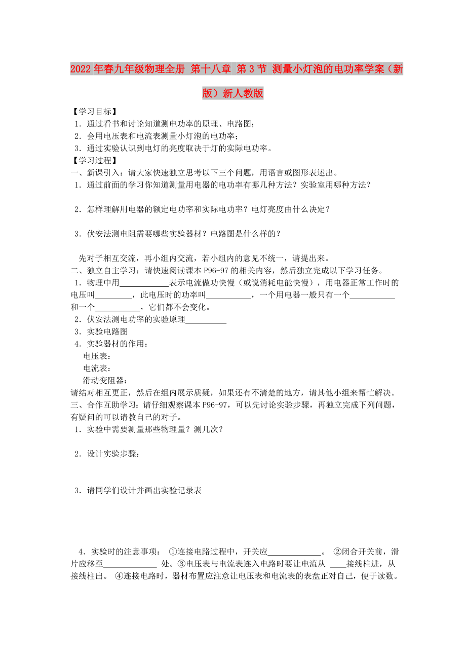 2022年春九年級(jí)物理全冊(cè) 第十八章 第3節(jié) 測(cè)量小燈泡的電功率學(xué)案（新版）新人教版_第1頁(yè)