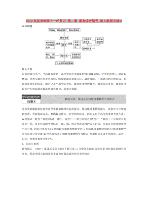 2022年高考地理大一輪復(fù)習(xí) 第二章 章末綜合提升 新人教版必修2