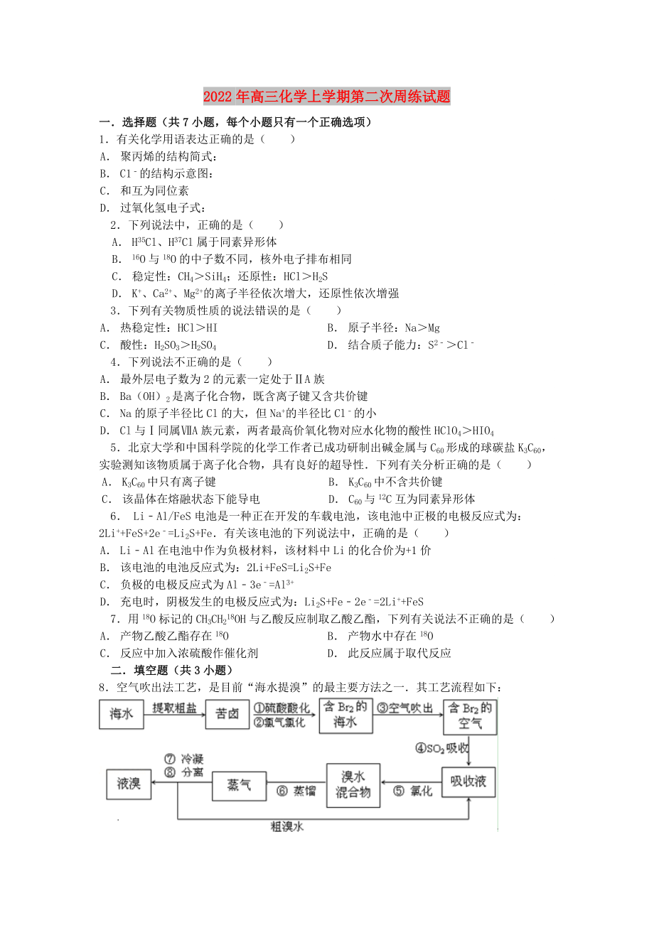 2022年高三化学上学期第二次周练试题_第1页