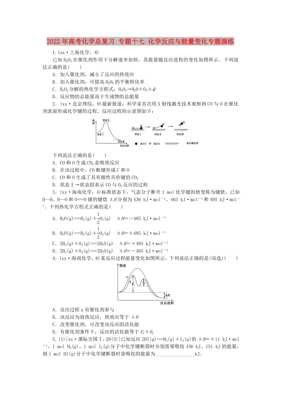 2022年高考化学总复习 专题十七 化学反应与能量变化专题演练_第1页