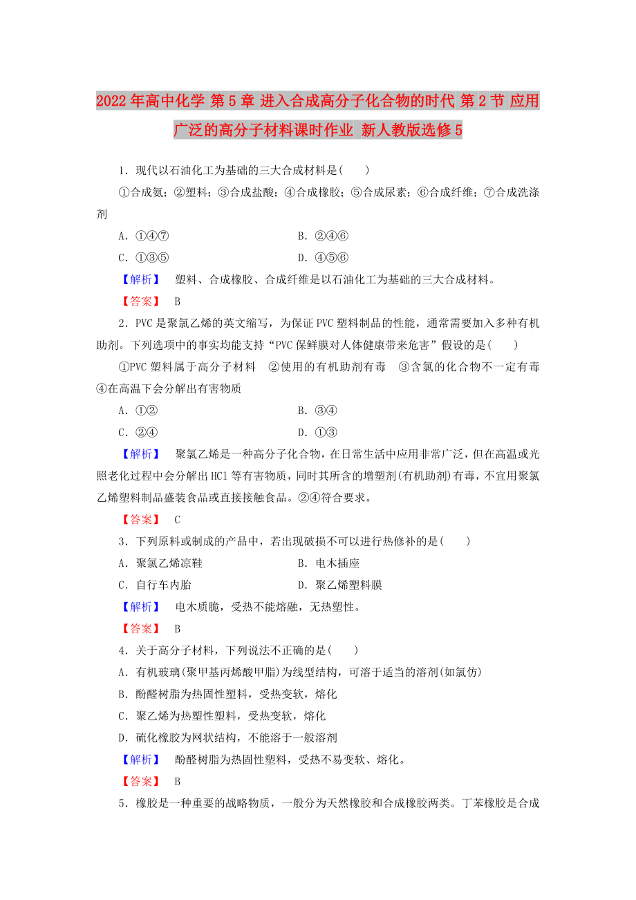 2022年高中化学 第5章 进入合成高分子化合物的时代 第2节 应用广泛的高分子材料课时作业 新人教版选修5_第1页