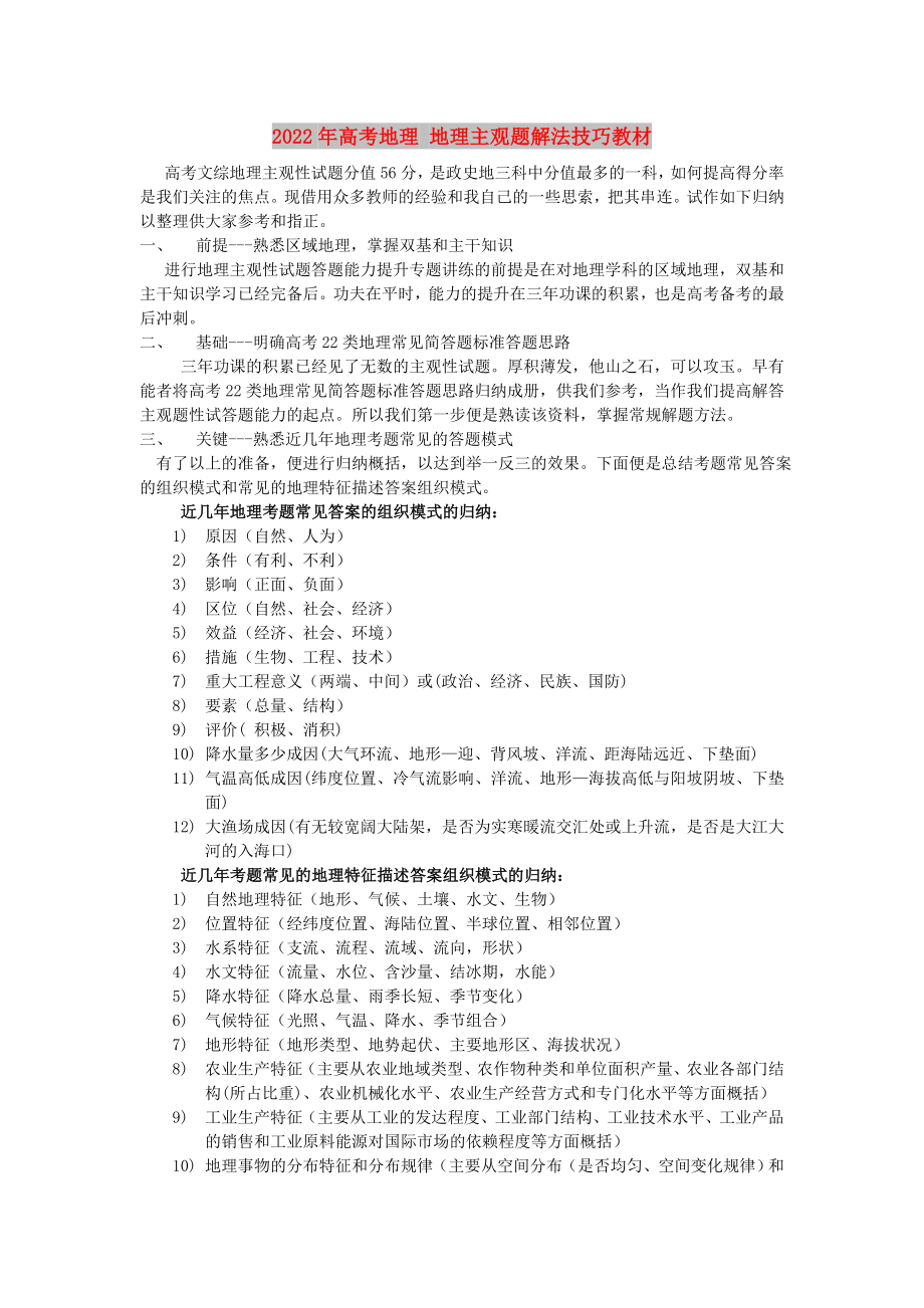 2022年高考地理 地理主观题解法技巧教材_第1页