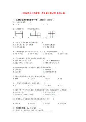 七年級(jí)數(shù)學(xué)上學(xué)期第一次質(zhì)量檢測試題 北師大版