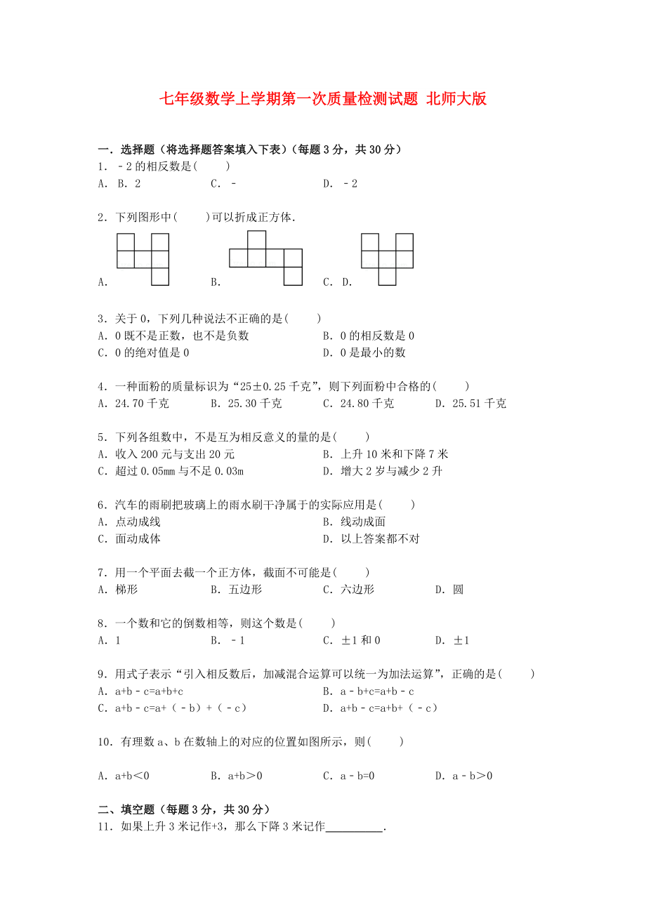 七年級(jí)數(shù)學(xué)上學(xué)期第一次質(zhì)量檢測(cè)試題 北師大版_第1頁(yè)