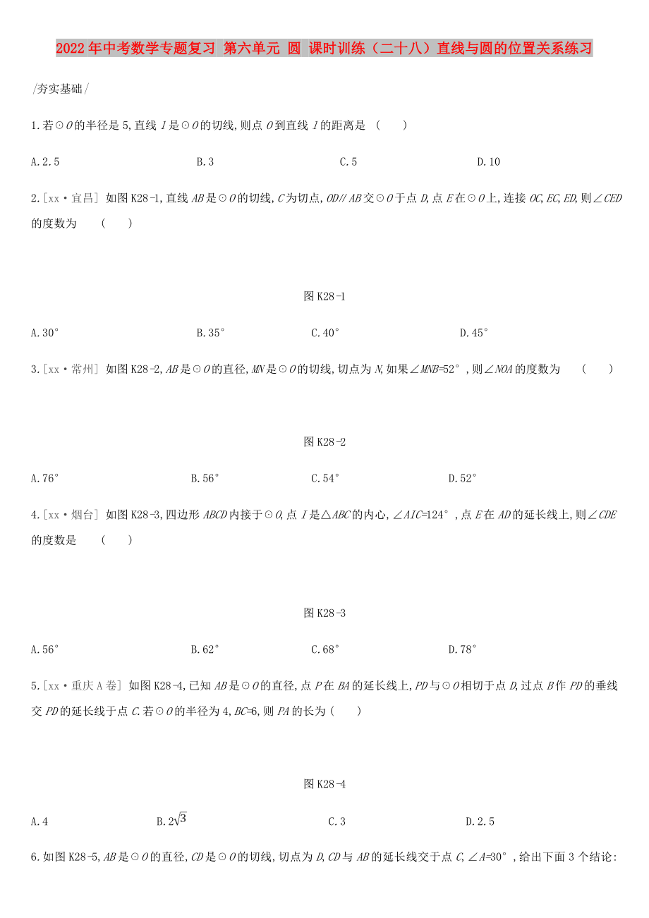 2022年中考数学专题复习 第六单元 圆 课时训练（二十八）直线与圆的位置关系练习_第1页