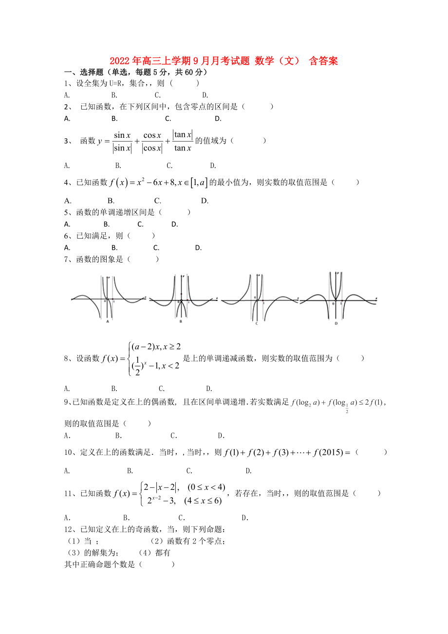 2022年高三上學期9月月考試題 數(shù)學（文） 含答案_第1頁