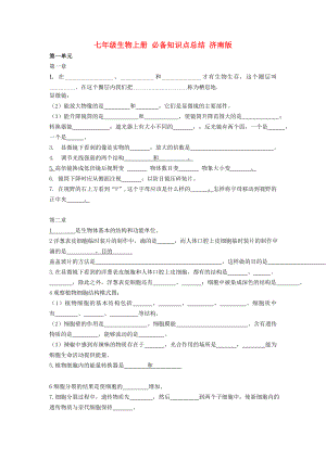 七年級生物上冊 必備知識點總結 濟南版