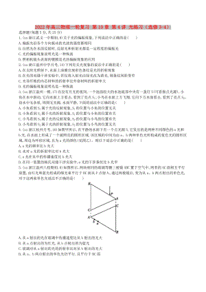 2022年高三物理一輪復(fù)習(xí) 第10章 第4講 光練習(xí)（選修3-4）