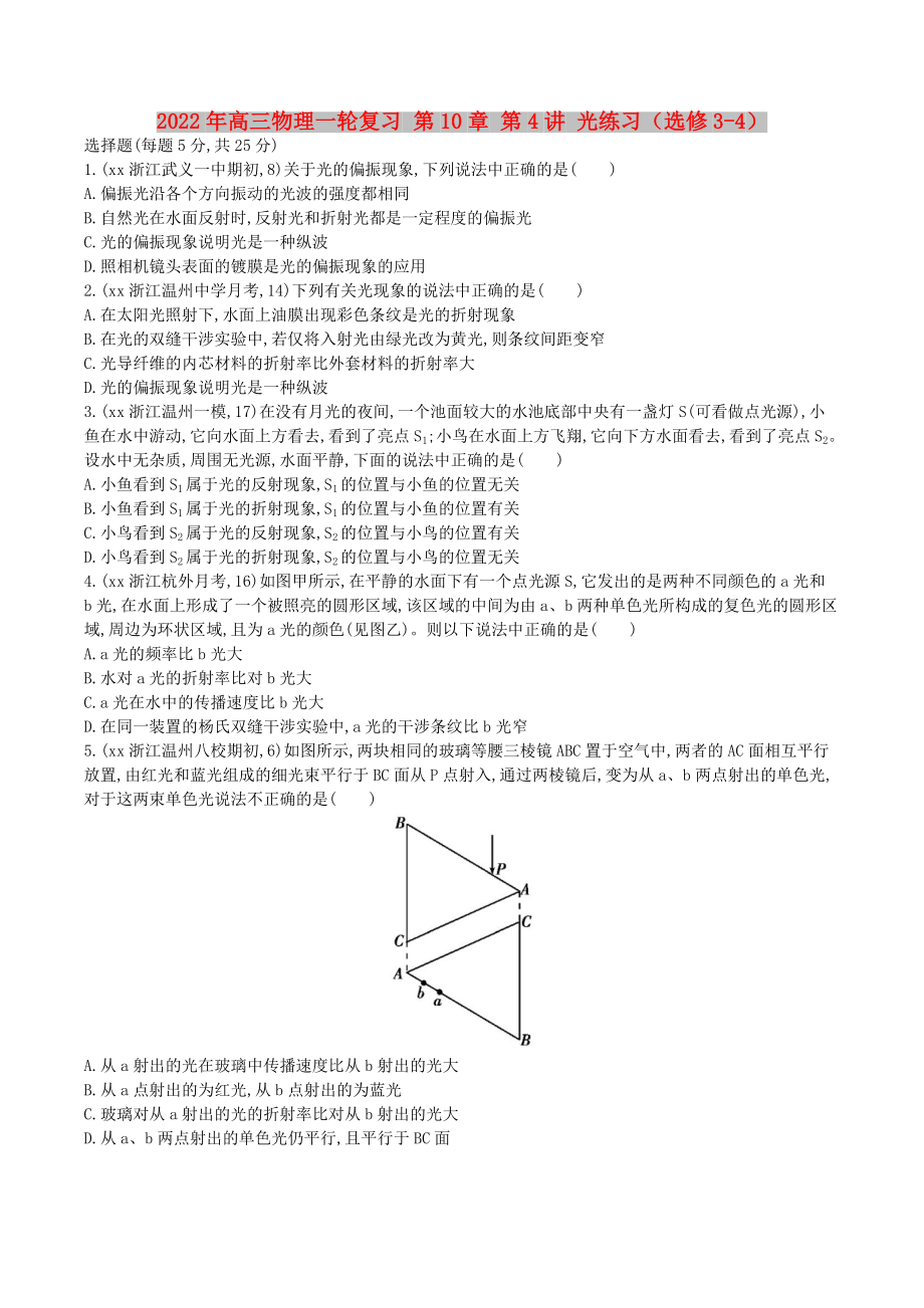 2022年高三物理一輪復(fù)習(xí) 第10章 第4講 光練習(xí)（選修3-4）_第1頁