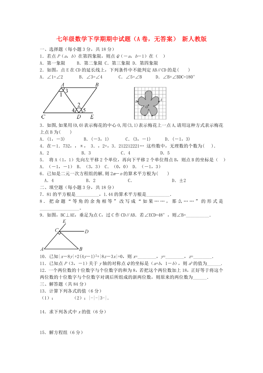 七年級數(shù)學(xué)下學(xué)期期中試題（A卷無答案） 新人教版_第1頁