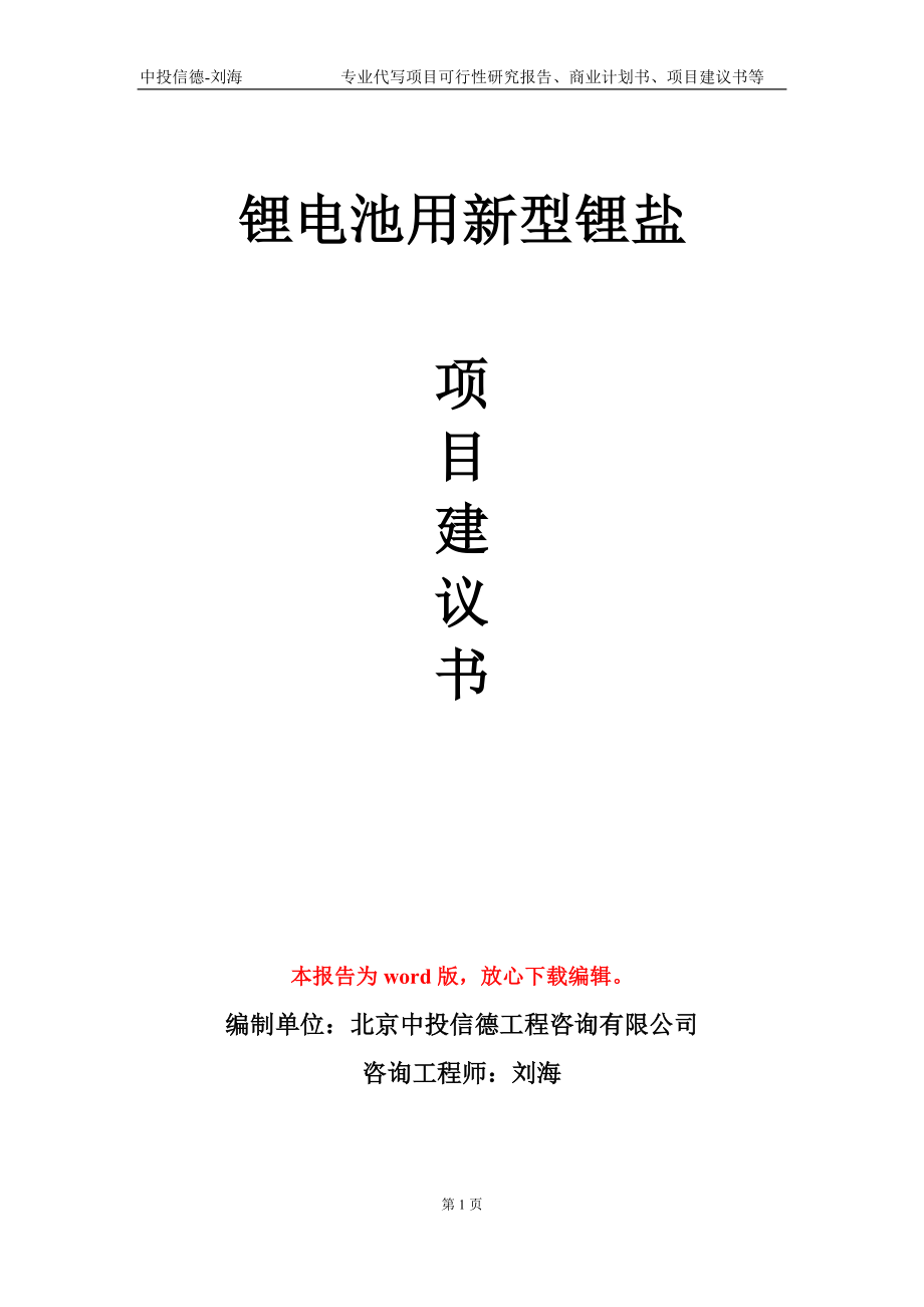 鋰電池用新型鋰鹽項目建議書寫作模板_第1頁