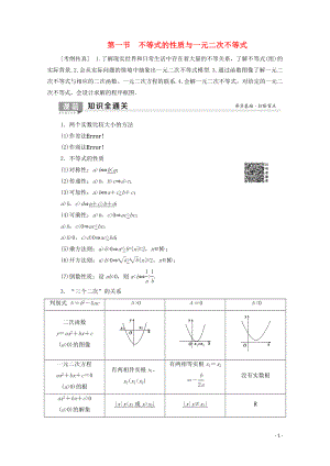 2020版高考數(shù)學(xué)一輪復(fù)習(xí) 第6章 不等式、推理與證明 第1節(jié) 不等式的性質(zhì)與一元二次不等式教學(xué)案 理（含解析）北師大版