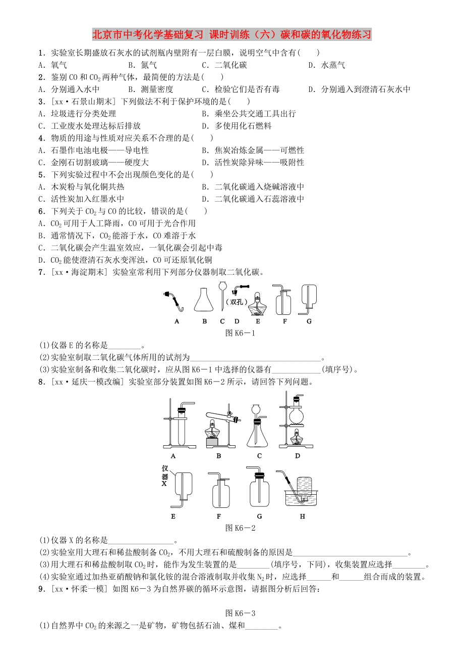 北京市中考化學基礎復習 課時訓練（六）碳和碳的氧化物練習_第1頁