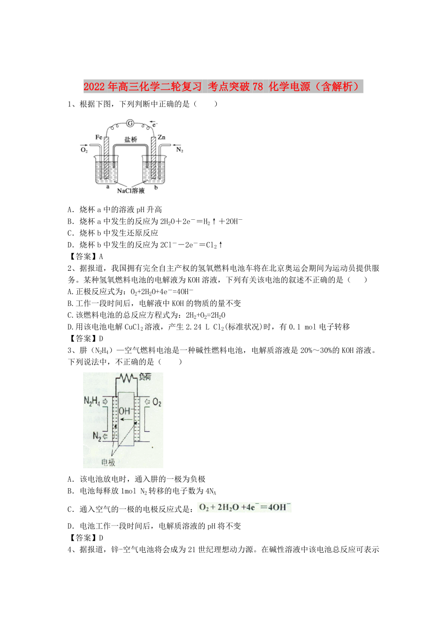 2022年高三化學二輪復(fù)習 考點突破78 化學電源（含解析）_第1頁