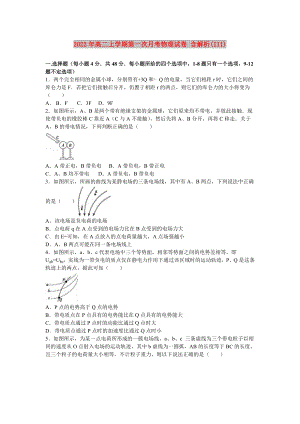 2022年高二上學(xué)期第一次月考物理試卷 含解析(III)