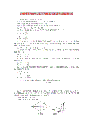 2022年高考數(shù)學總復習 專題五 立體幾何知能訓練 理