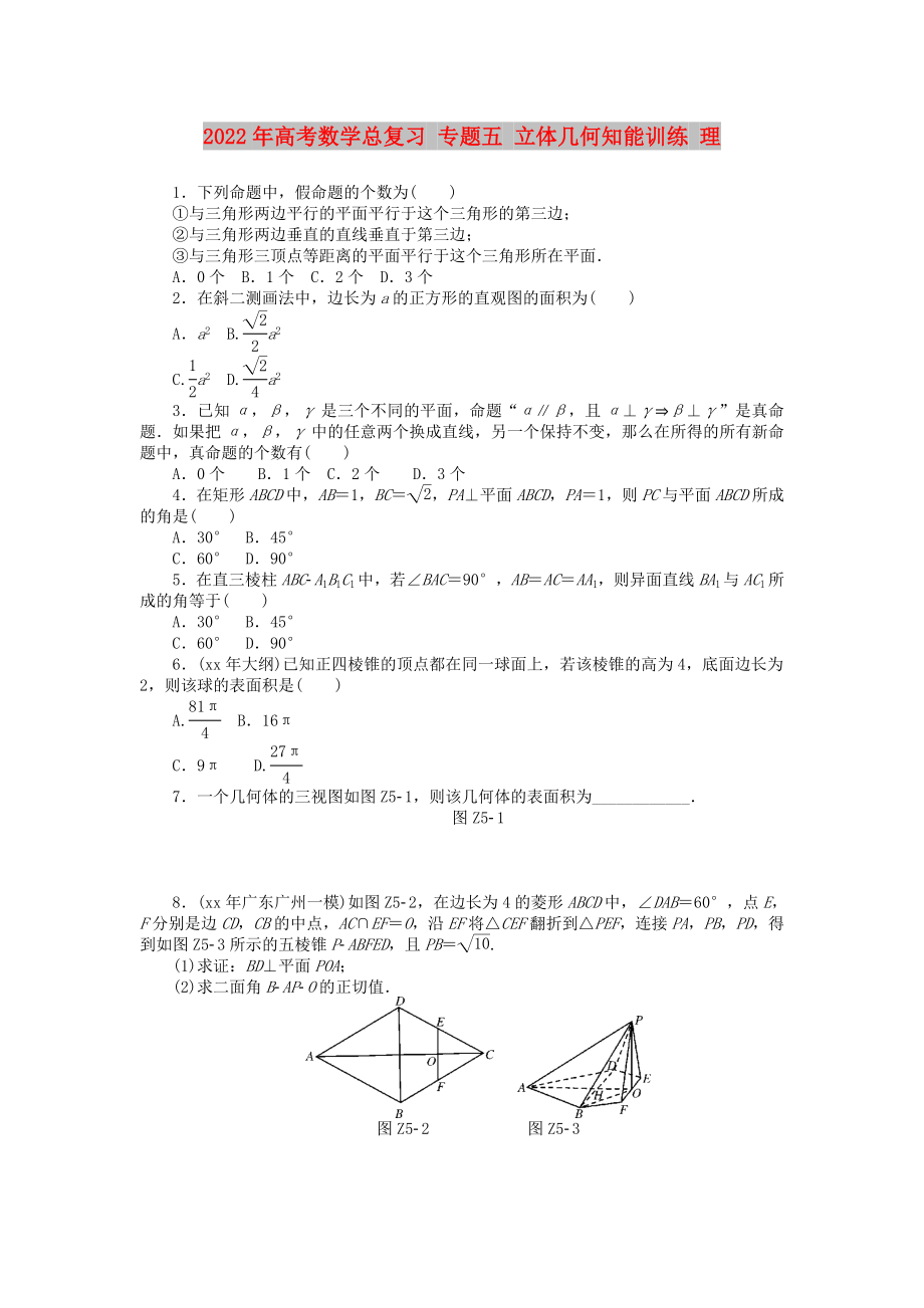 2022年高考數(shù)學總復習 專題五 立體幾何知能訓練 理_第1頁