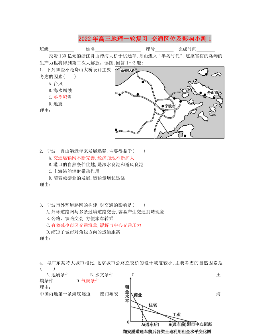 2022年高三地理一輪復(fù)習(xí) 交通區(qū)位及影響小測1_第1頁