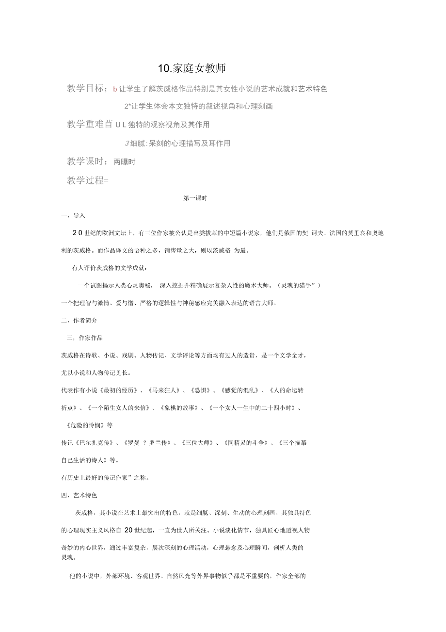 四川省射洪縣射洪中學(xué)高二語(yǔ)文選修教案《家庭女教師》(粵教版短篇小說(shuō)欣賞)_第1頁(yè)