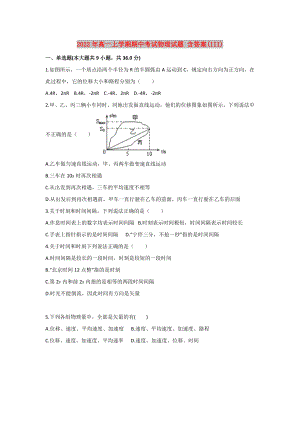 2022年高一上學(xué)期期中考試物理試題 含答案(III)