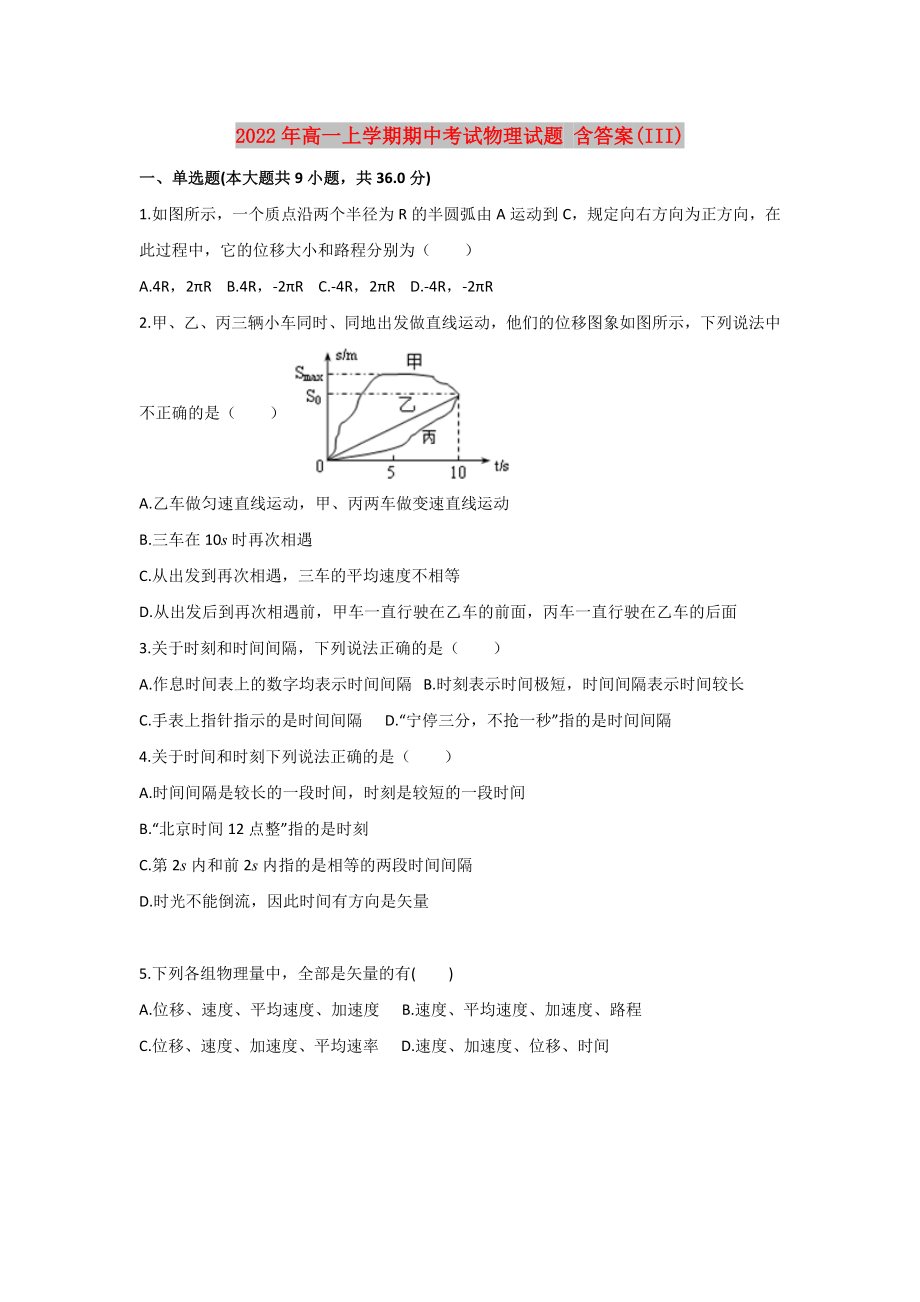 2022年高一上學期期中考試物理試題 含答案(III)_第1頁